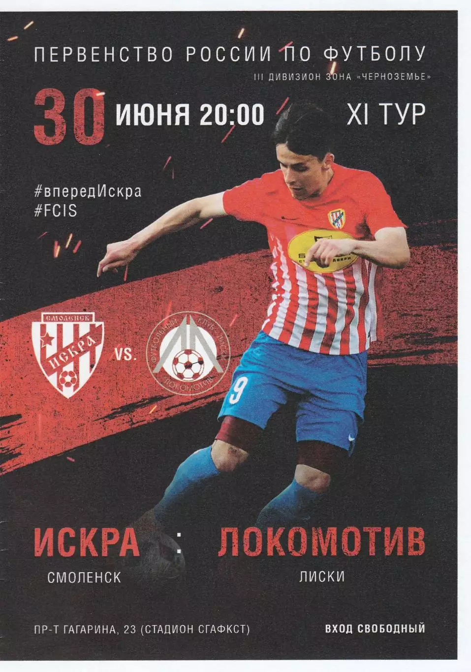 Искра (Смоленск) - Локомотив (Лиски) 30.06.2018