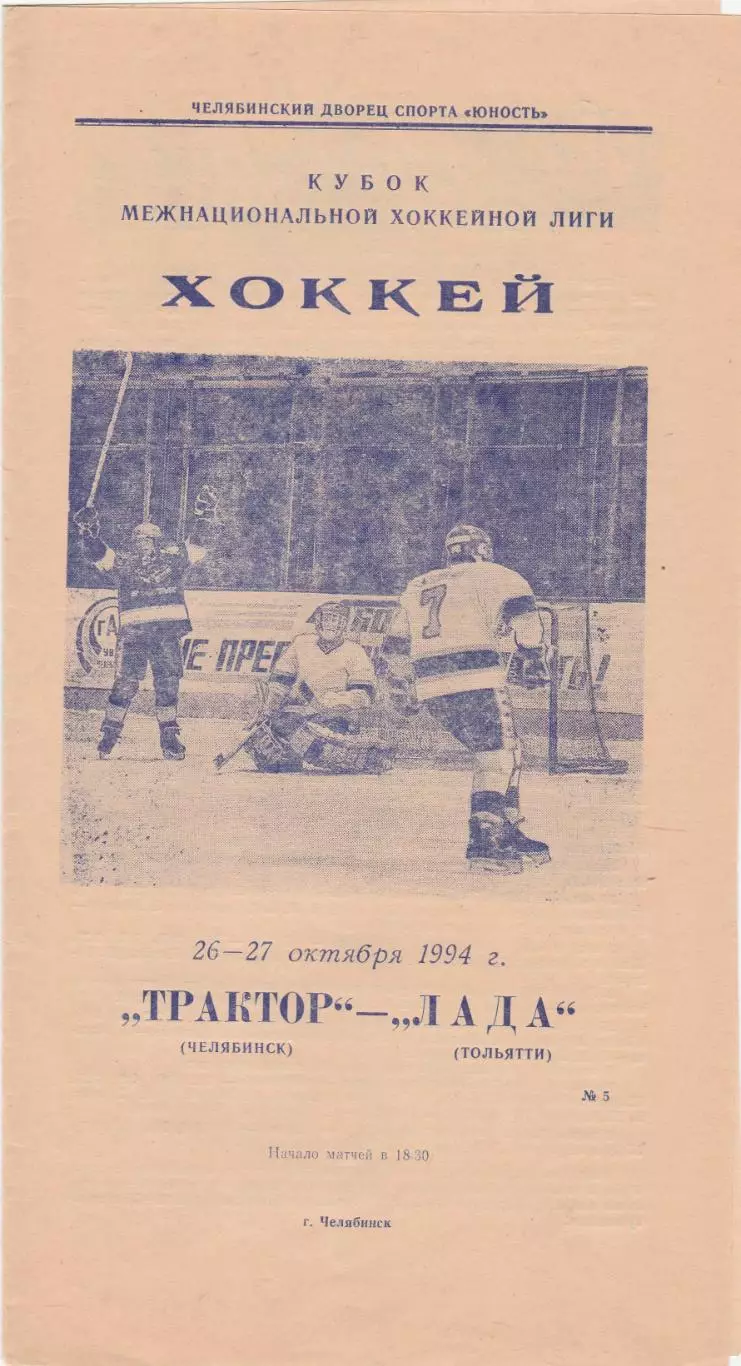 Трактор (Челябинск) - Лада (Тольятти) 26-27.10.1994