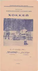 Трактор (Челябинск) - Лада (Тольятти) 26-27.10.1994
