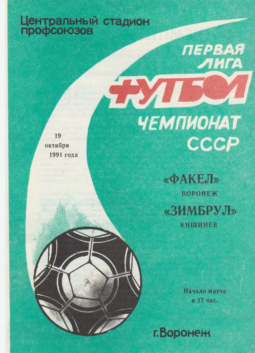 Факел (Воронеж) - Зимбрул (Кишинев) 19.10.1991