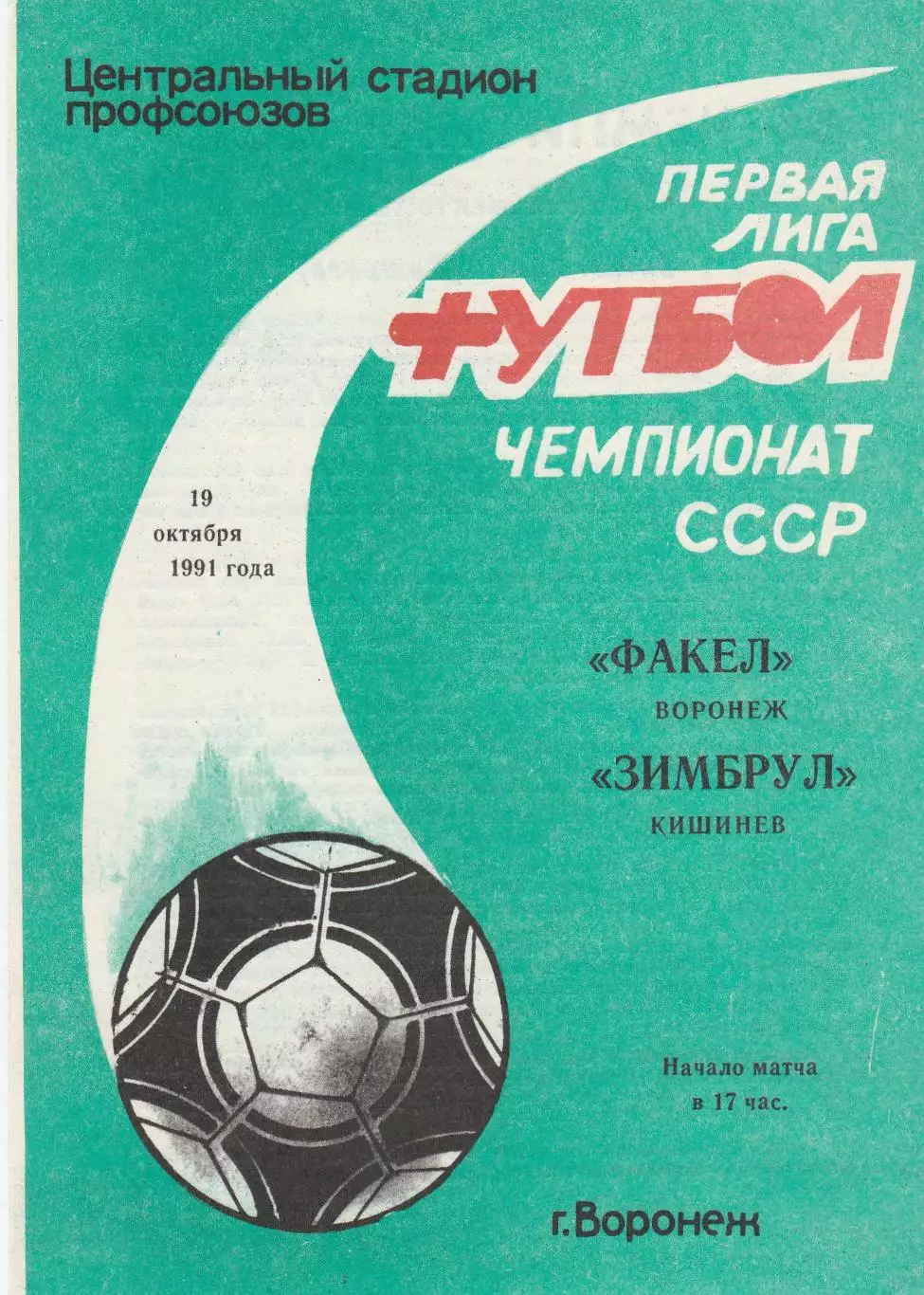 Факел (Воронеж) - Зимбрул (Кишинев) 19.10.1991