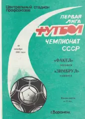 Факел (Воронеж) - Зимбрул (Кишинев) 19.10.1991