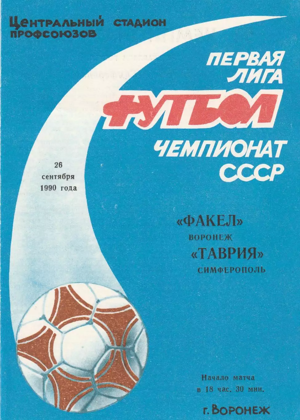Факел (Воронеж) - Таврия (Симферополь) 26.09.1990