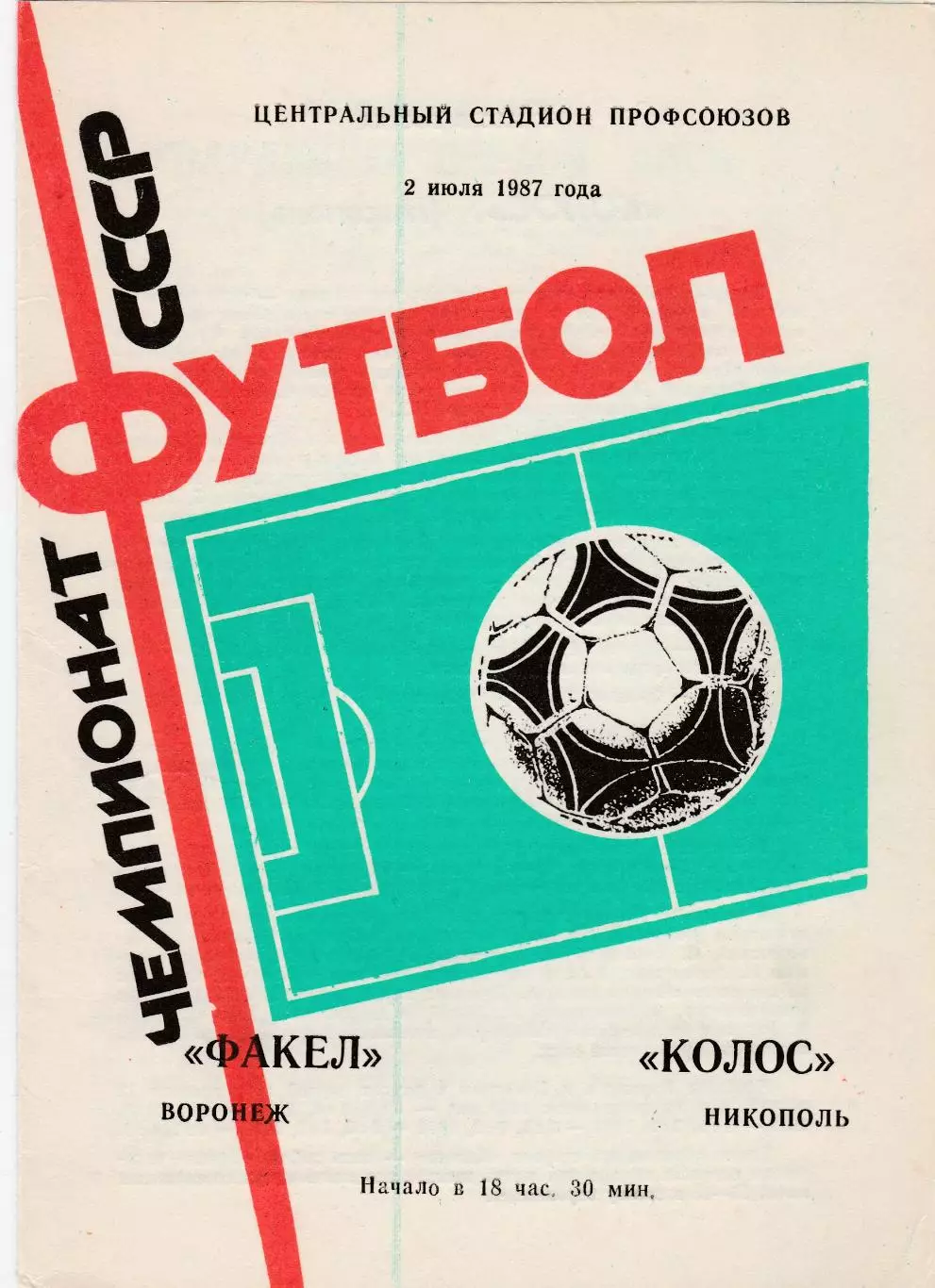 Факел (Воронеж) - Колос (Никополь) 02.07.1987