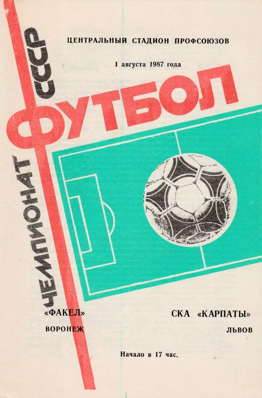 Факел (Воронеж) - СКА-Карпаты (Львов) 01.08.1987