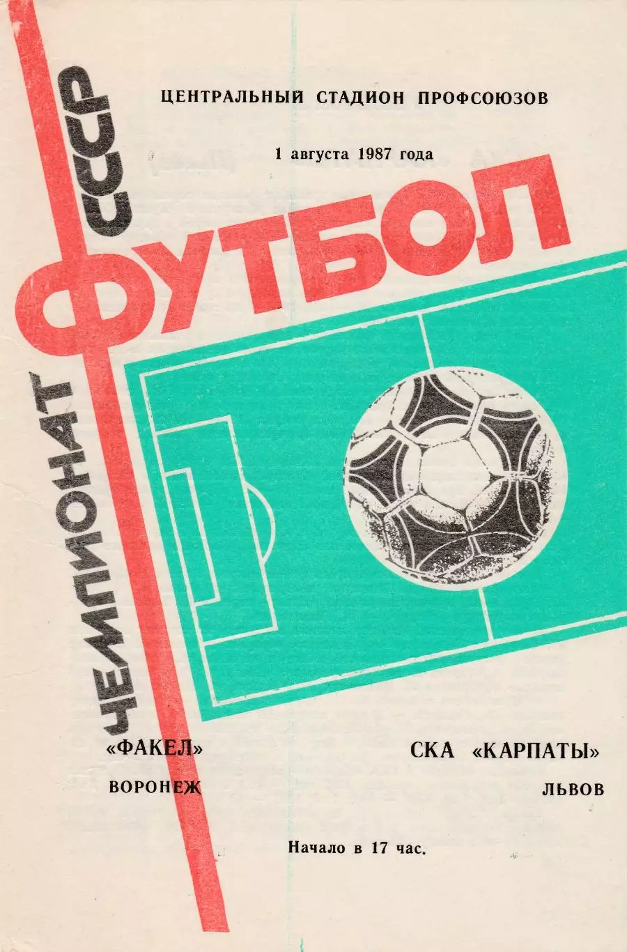 Факел (Воронеж) - СКА-Карпаты (Львов) 01.08.1987