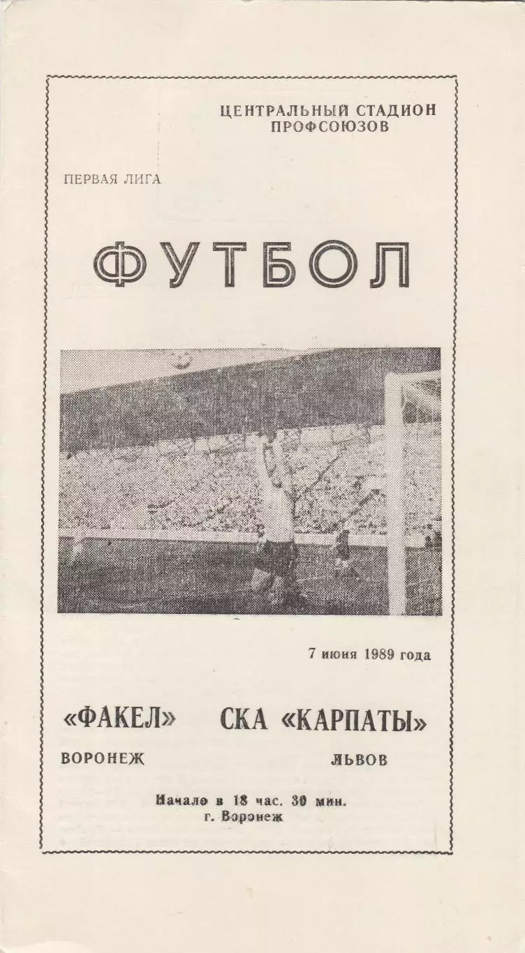 Факел (Воронеж) - СКА-Карпаты (Львов) 07.06.1989