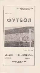Факел (Воронеж) - СКА-Карпаты (Львов) 07.06.1989