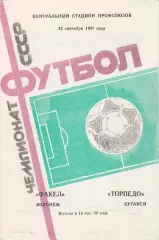 Факел (Воронеж) - Торпедо (Кутаиси) 22.09.1987