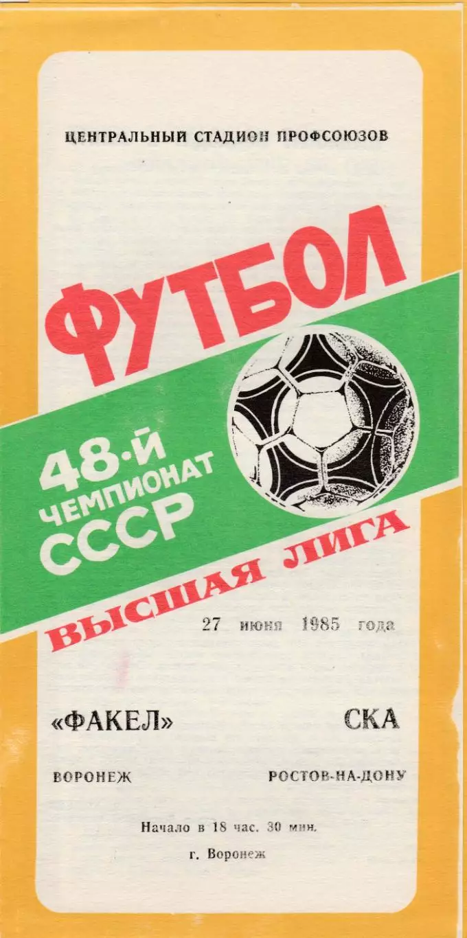 Факел (Воронеж) - СКА (Ростов) 27.06.1985