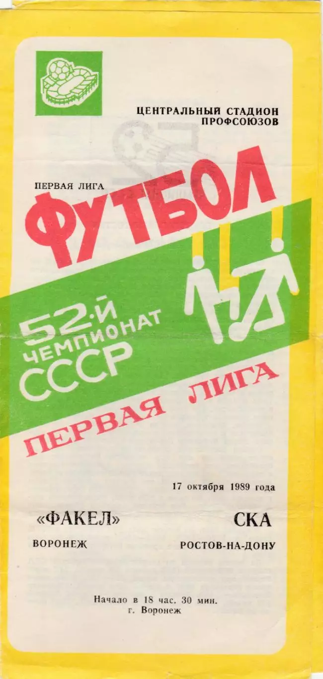 Факел (Воронеж) - СКА (Ростов) 17.10.1989