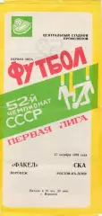 Факел (Воронеж) - СКА (Ростов) 17.10.1989