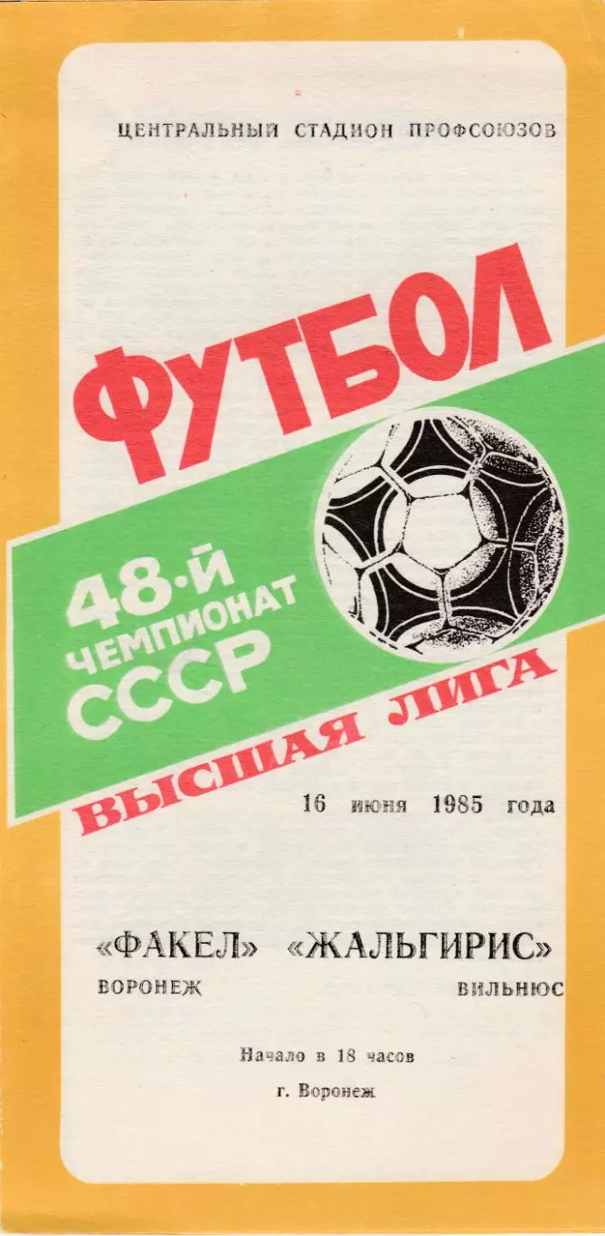 Факел (Воронеж) - Жальгирис (Вильнюс) 16.06.1985
