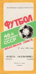 Факел (Воронеж) - Жальгирис (Вильнюс) 16.06.1985