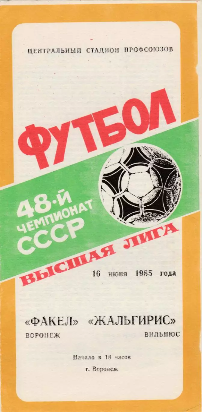 Факел (Воронеж) - Жальгирис (Вильнюс) 16.06.1985