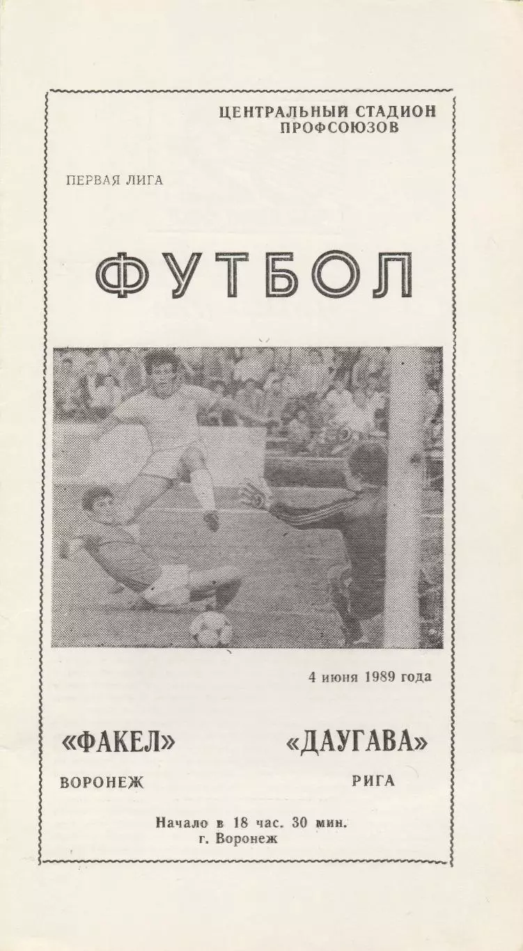 Факел (Воронеж) - Даугава (Рига) 04.06.1989