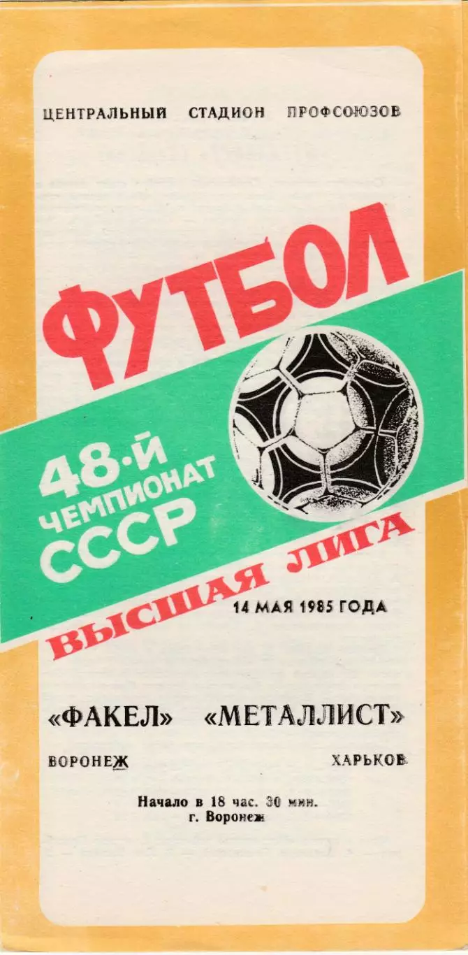 Факел (Воронеж) - Металлист (Харьков) 14.05.1985