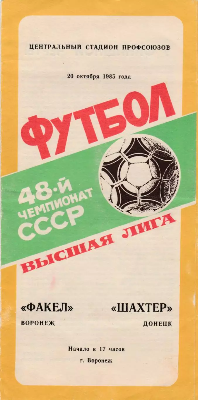 Факел (Воронеж) - Шахтер (Донецк) 20.10.1985