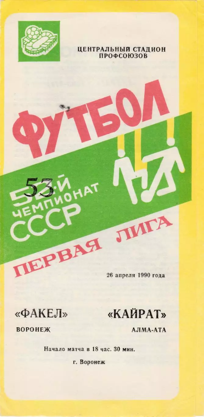 Факел (Воронеж) - Кайрат-Алма-Ата) 26.04.1990