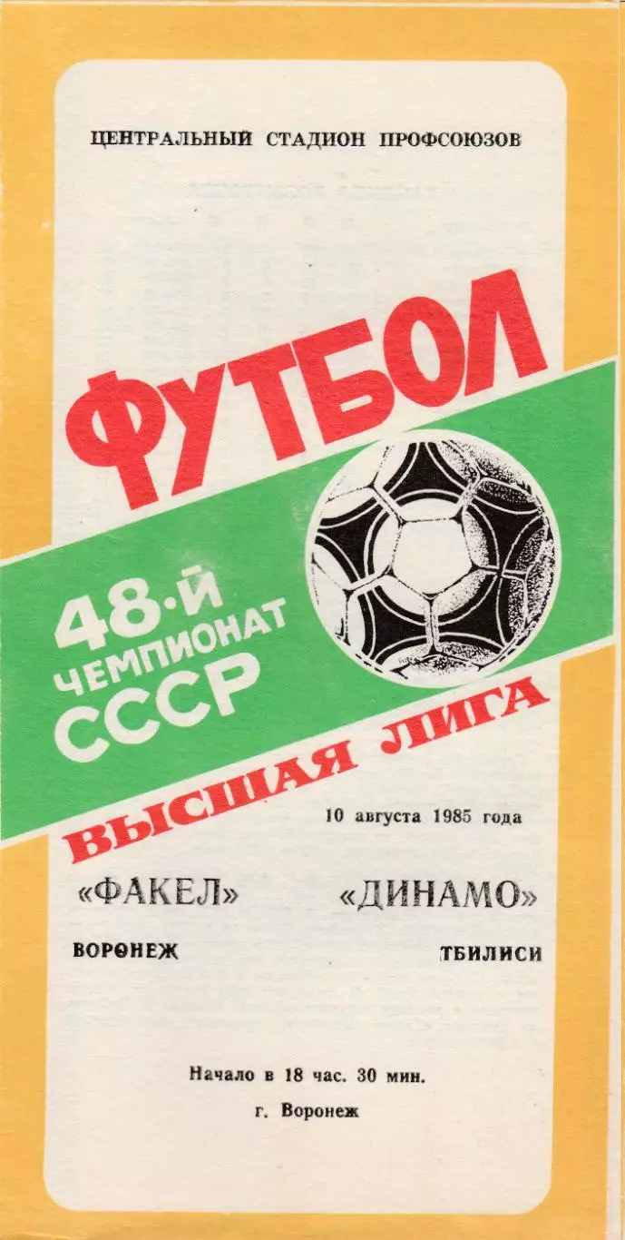 Факел (Воронеж) - Динамо (Тбилиси) 10.08.1985