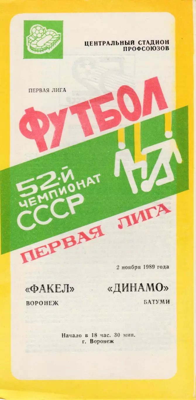 Факел (Воронеж) - Динамо (Батуми) 02.11.1989