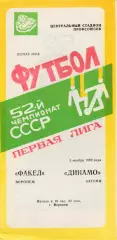 Факел (Воронеж) - Динамо (Батуми) 02.11.1989