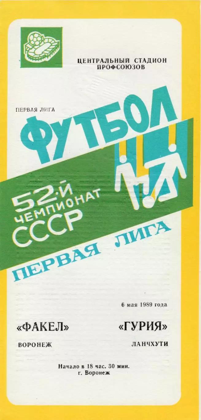 Факел (Воронеж) - Гурия (Ланчхути) 06.05.1989