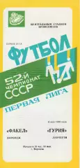 Факел (Воронеж) - Гурия (Ланчхути) 06.05.1989