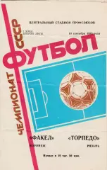 Факел (Воронеж) - Торпедо (Рязань) 19.09.1988