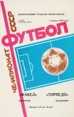 Факел (Воронеж) - Торпедо (Владимир) 02.08.1988