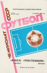 Факел (Воронеж) - Текстильщик (Иваново) 02.09.1988