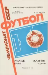 Факел (Воронеж) - Сатурн (Андропов) 09.05.1988