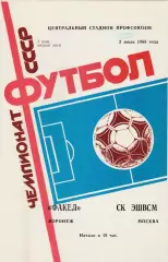 Факел (Воронеж) - СК ЭШВСМ (Москва) 02.07.1988