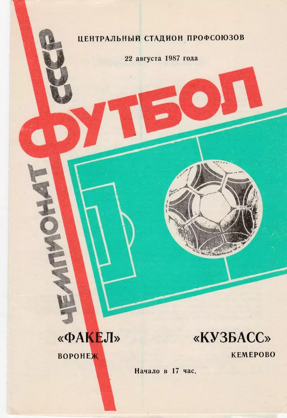 Факел (Воронеж) - Кузбасс (Кемерово) 22.08.1987
