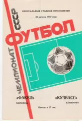Факел (Воронеж) - Кузбасс (Кемерово) 22.08.1987