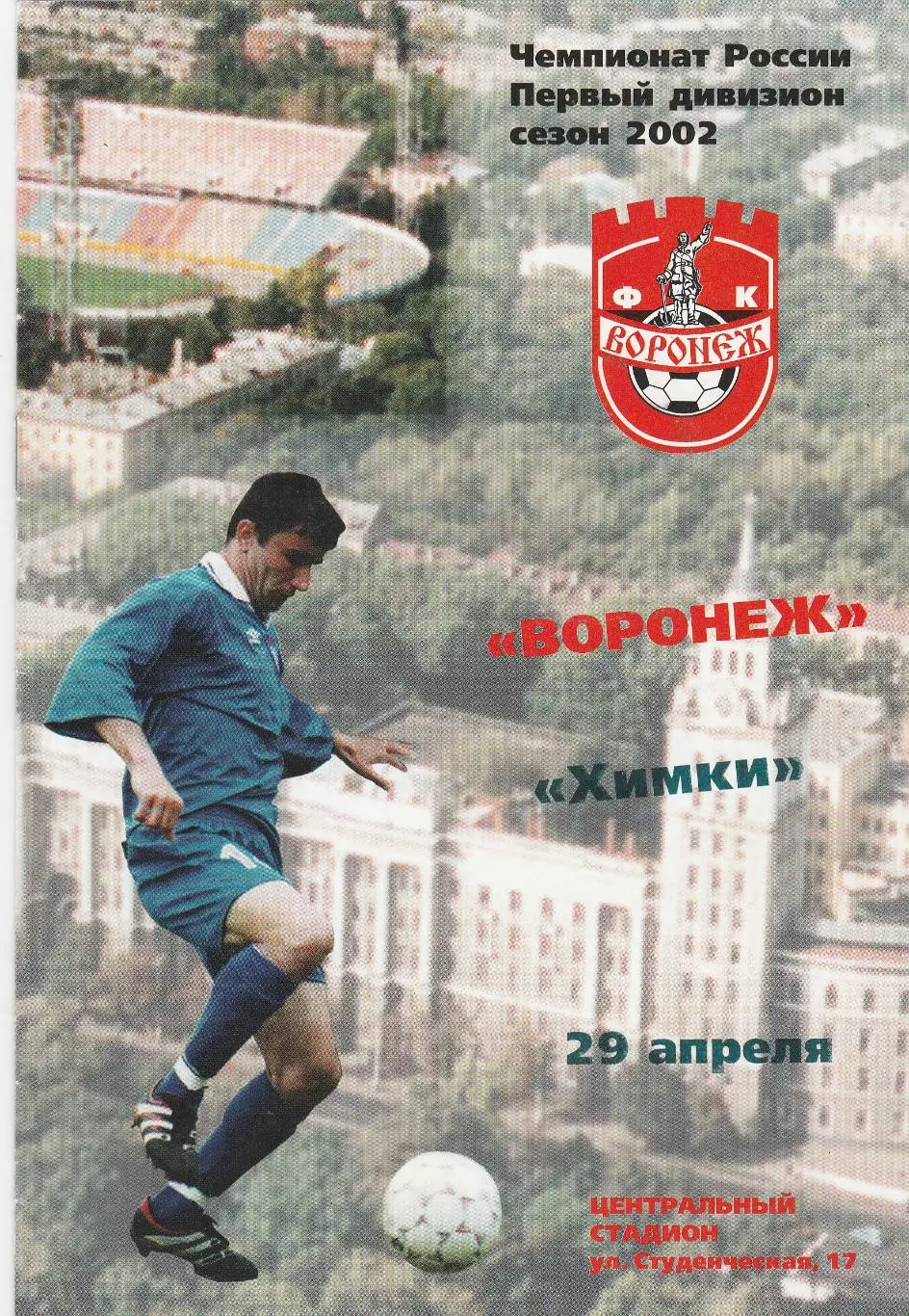 ФК Воронеж - ФК Химки 29.04.2002
