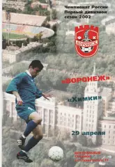 ФК Воронеж - ФК Химки 29.04.2002