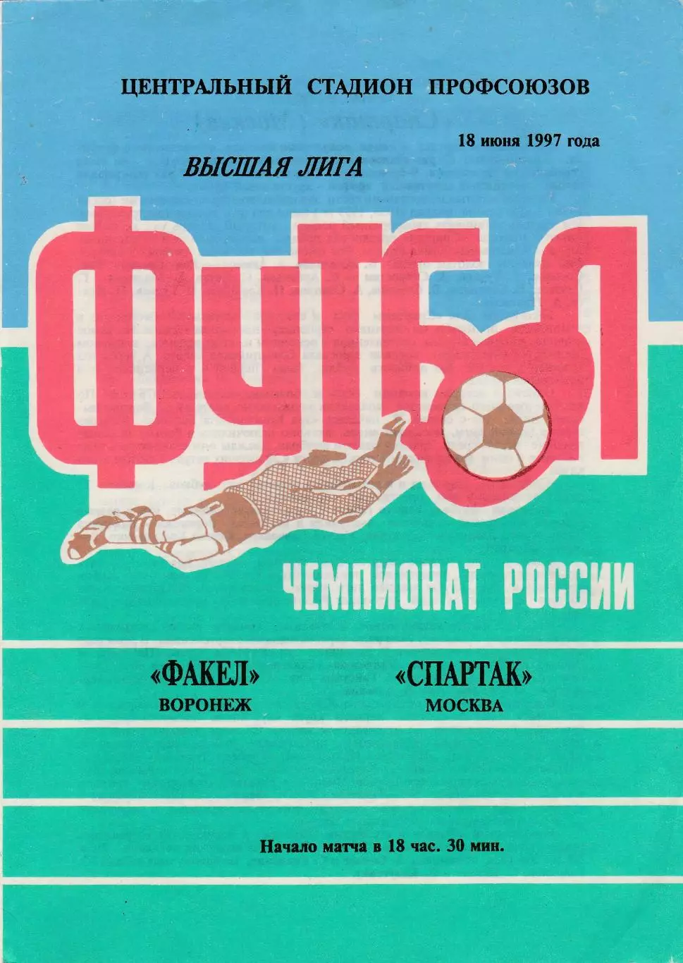 Факел (Воронеж) - Спартак (Москва) 18.06.1997