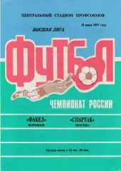 Факел (Воронеж) - Спартак (Москва) 18.06.1997