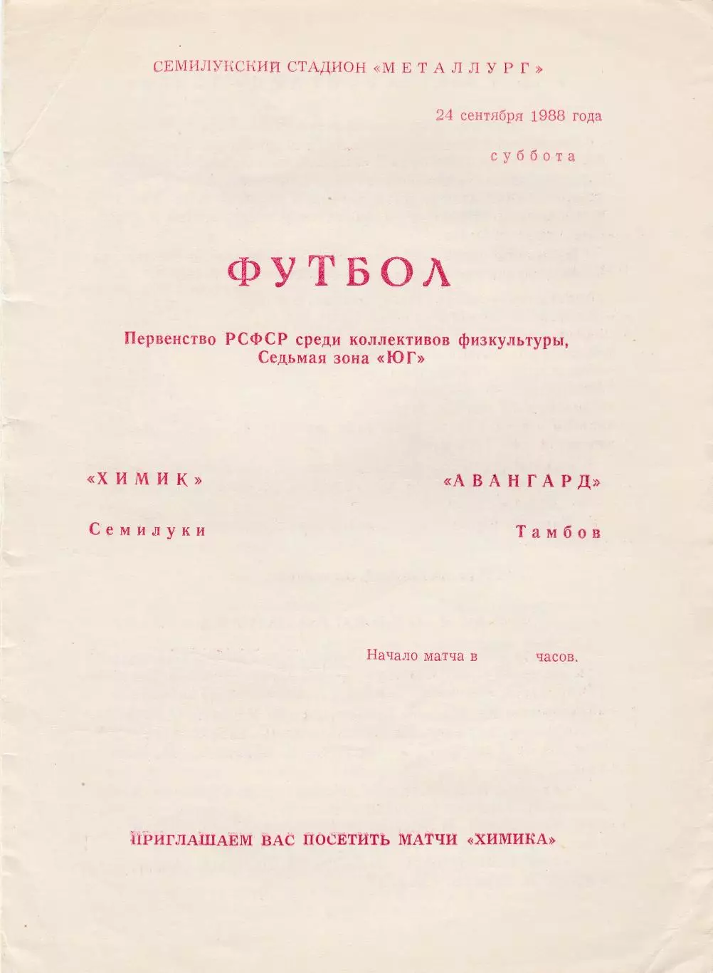 Химик (Семилуки) - Авангард (Тамбов) 24.09.1988