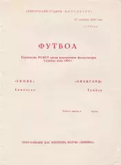 Химик (Семилуки) - Авангард (Тамбов) 24.09.1988