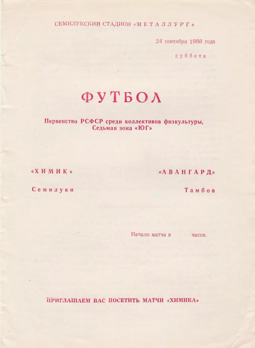 Химик (Семилуки) - Авангард (Тамбов) 24.09.1988
