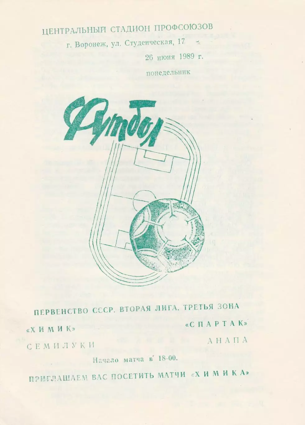 Химик (Семилуки) - Спартак (Анапа) 26.06.1989