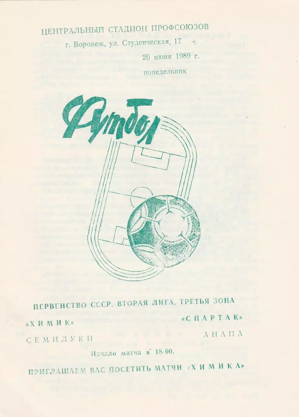 Химик (Семилуки) - Спартак (Анапа) 26.06.1989