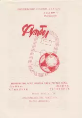 Химик (Семилуки) - Машук (Пятигорск) 08.05.1989