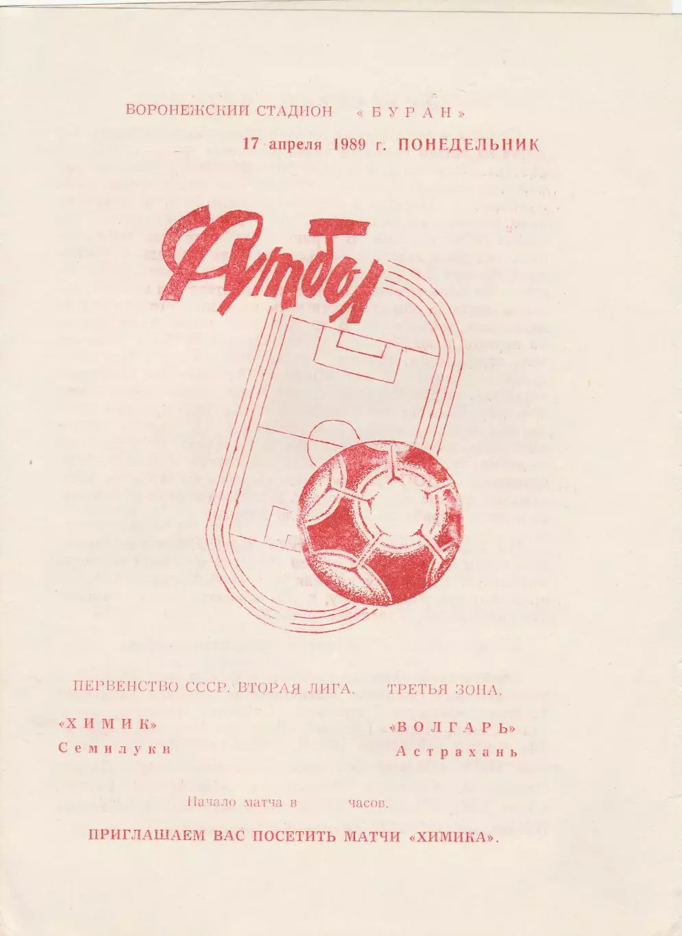 Химик (Семилуки) - Волгарь (Астрахань) 17.04.1989
