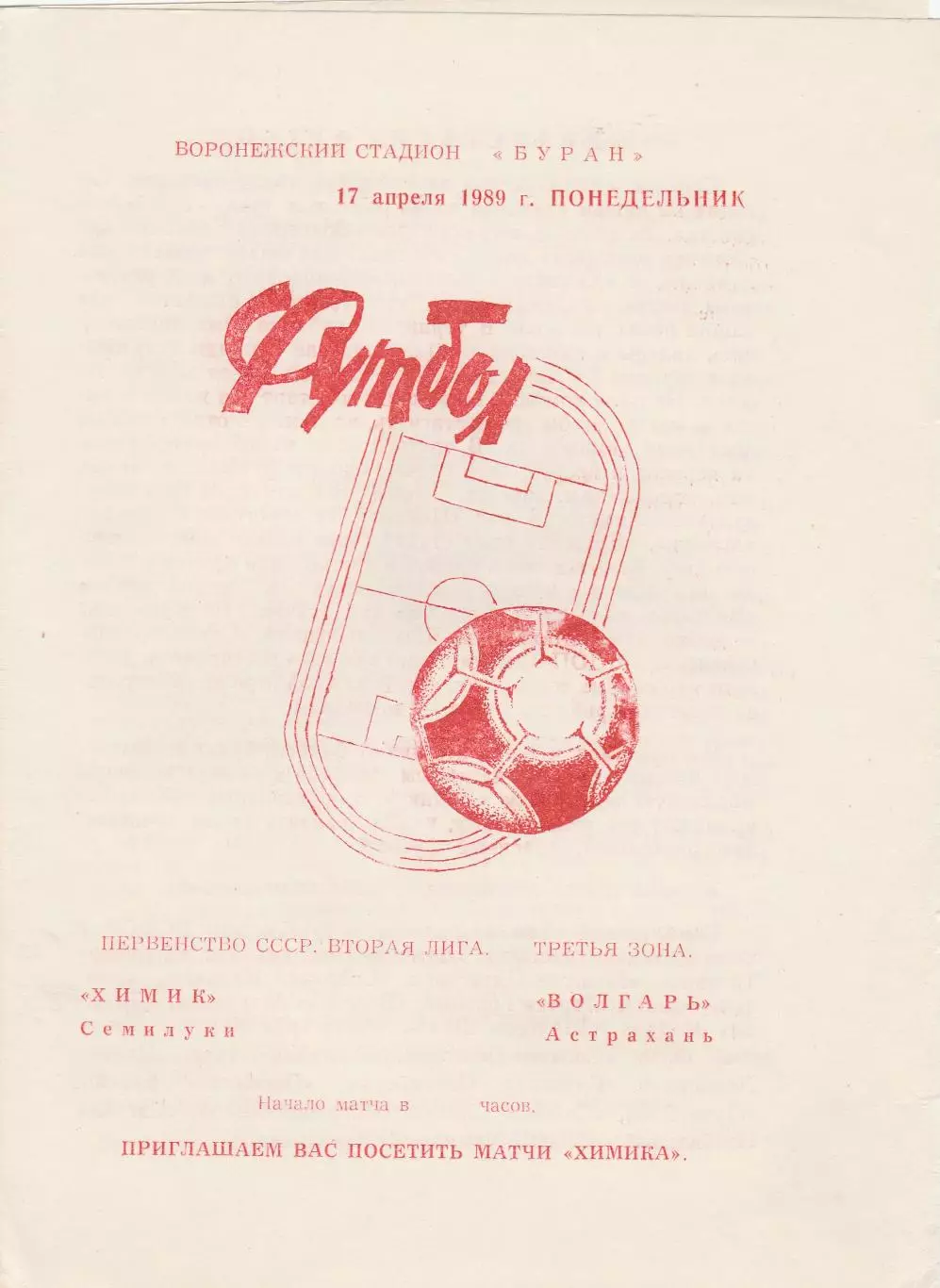 Химик (Семилуки) - Волгарь (Астрахань) 17.04.1989