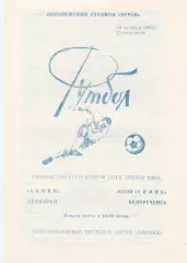 Химик (Семилуки) - Химик (Белореченск) 16.10.1989