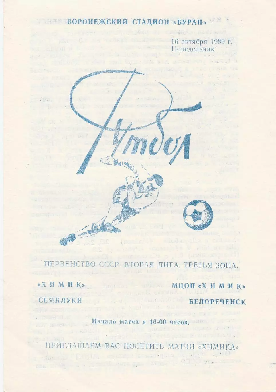 Химик (Семилуки) - Химик (Белореченск) 16.10.1989