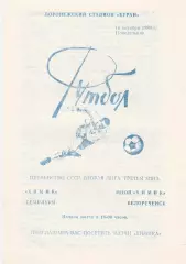 Химик (Семилуки) - Химик (Белореченск) 16.10.1989